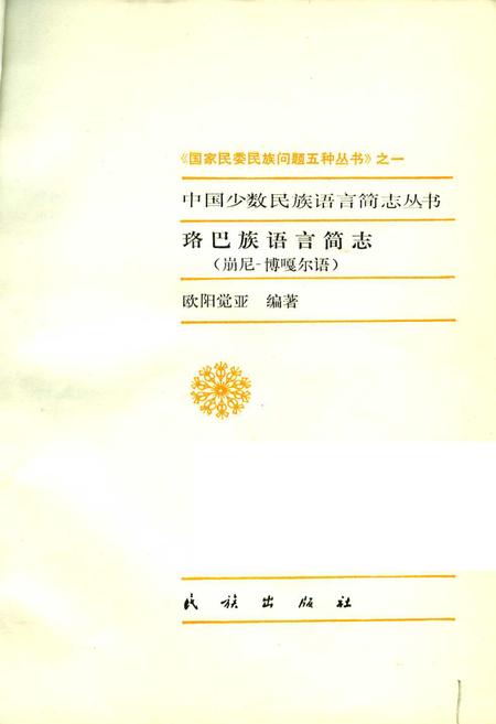 《珞巴族语言简志（崩尼-博嘎尔语）》.pdf电子版_其他志插图1