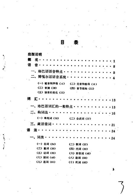 《珞巴族语言简志（崩尼-博嘎尔语）》.pdf电子版_其他志插图3