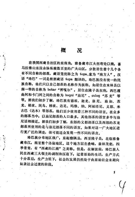 《珞巴族语言简志（崩尼-博嘎尔语）》.pdf电子版_其他志插图5