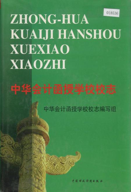 《中华会计函授学校校志》.pdf电子版_其他志