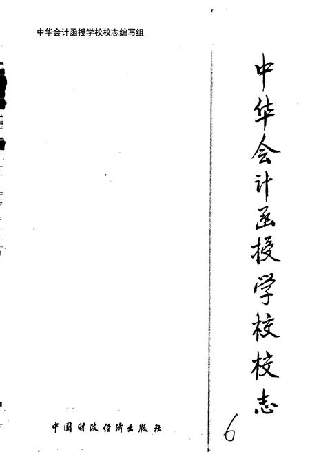 《中华会计函授学校校志》.pdf电子版_其他志插图1