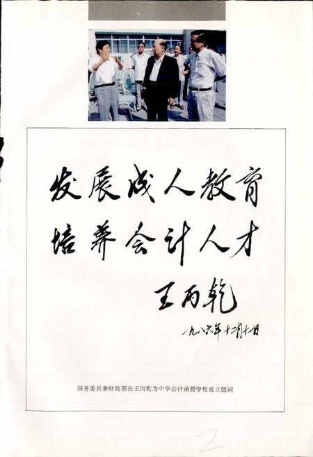 《中华会计函授学校校志》.pdf电子版_其他志插图5