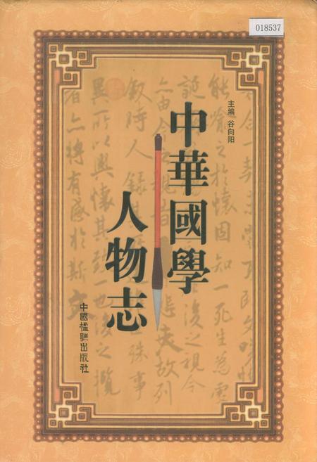 《中华国学人物志》.pdf电子版_其他志