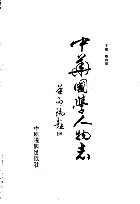 《中华国学人物志》.pdf电子版_其他志插图1 《中华国学人物志》.pdf电子版_其他志插图1
