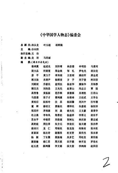 《中华国学人物志》.pdf电子版_其他志插图2 《中华国学人物志》.pdf电子版_其他志插图2