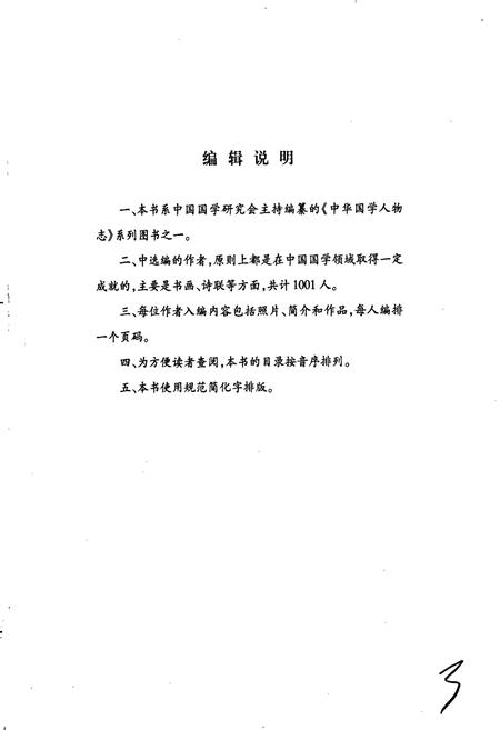 《中华国学人物志》.pdf电子版_其他志插图4 《中华国学人物志》.pdf电子版_其他志插图4