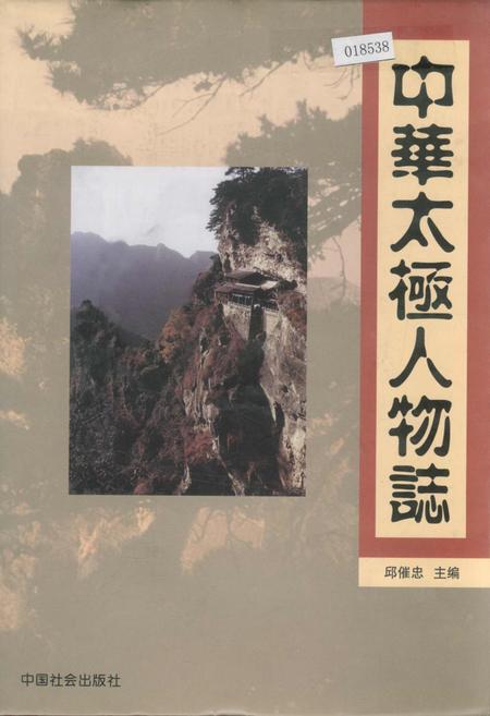 《中华太极人物志》.pdf电子版_其他志