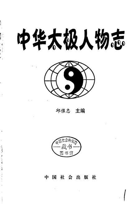 《中华太极人物志》.pdf电子版_其他志插图1