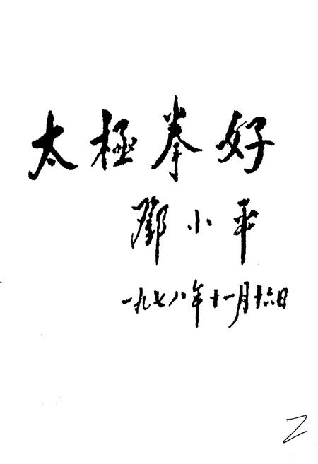 《中华太极人物志》.pdf电子版_其他志插图3