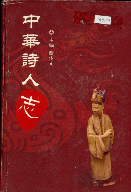 《中华诗人志》.pdf电子版_其他志插图