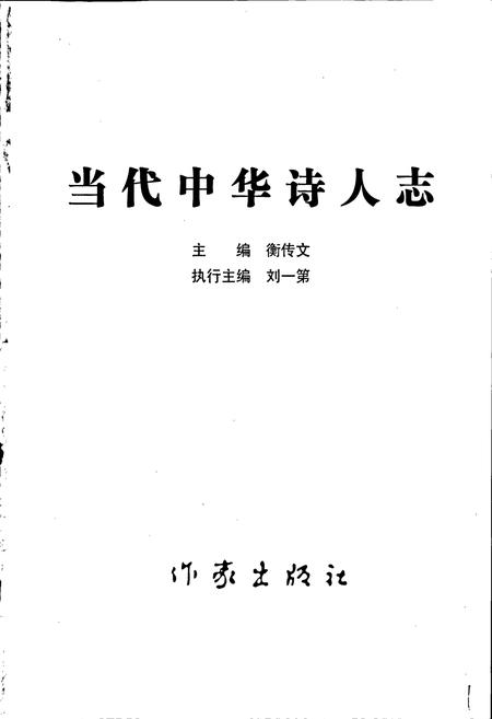 《中华诗人志》.pdf电子版_其他志插图1