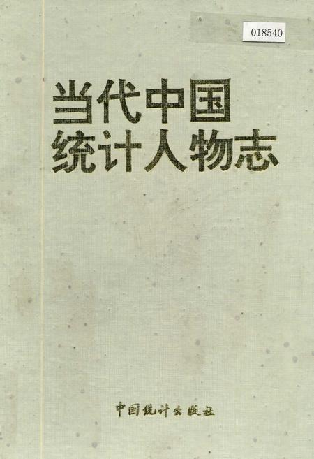 《当代中国统计人物志》.pdf电子版_其他志