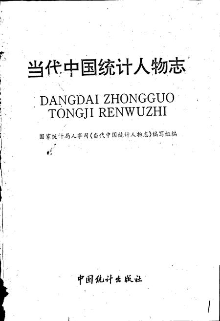 《当代中国统计人物志》.pdf电子版_其他志插图1