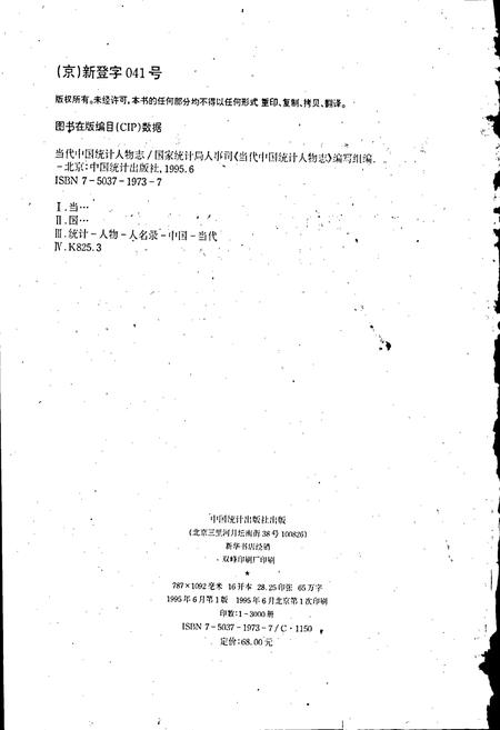 《当代中国统计人物志》.pdf电子版_其他志插图2