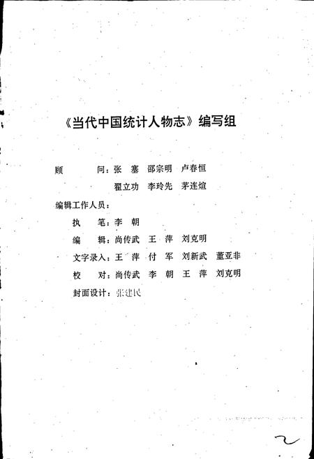 《当代中国统计人物志》.pdf电子版_其他志插图3