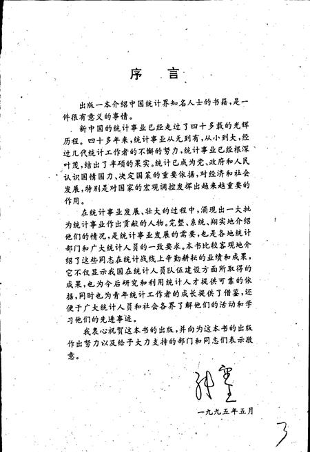 《当代中国统计人物志》.pdf电子版_其他志插图4