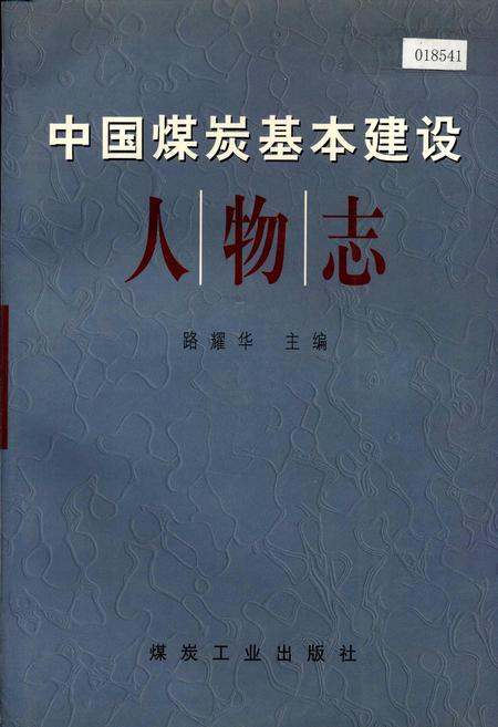 《中国煤炭基本建设人物志》.pdf电子版_其他志