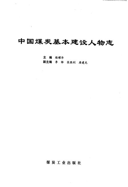 《中国煤炭基本建设人物志》.pdf电子版_其他志插图1