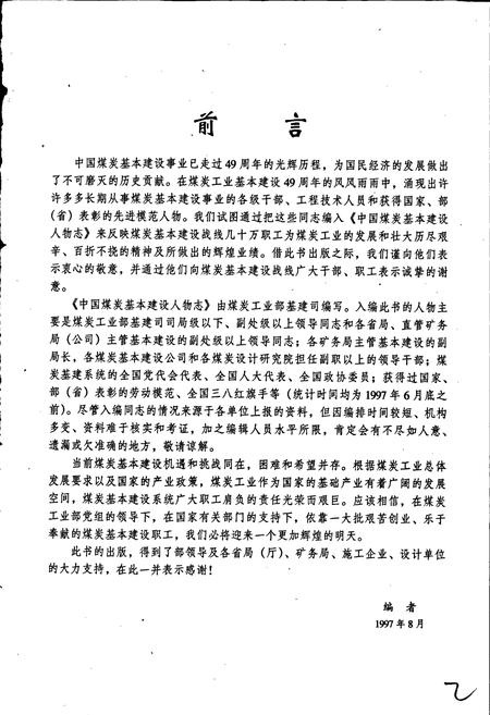 《中国煤炭基本建设人物志》.pdf电子版_其他志插图2