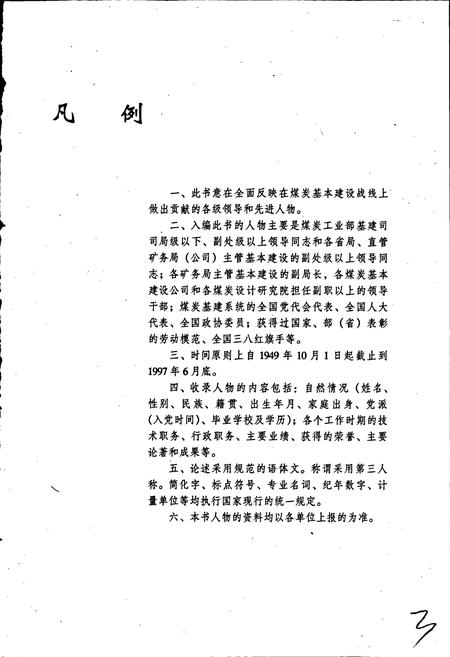 《中国煤炭基本建设人物志》.pdf电子版_其他志插图3