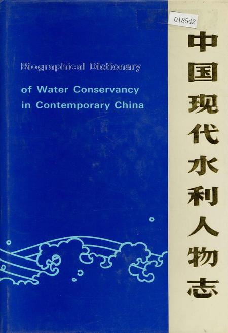 《中国现代水利人物志》.pdf电子版_其他志