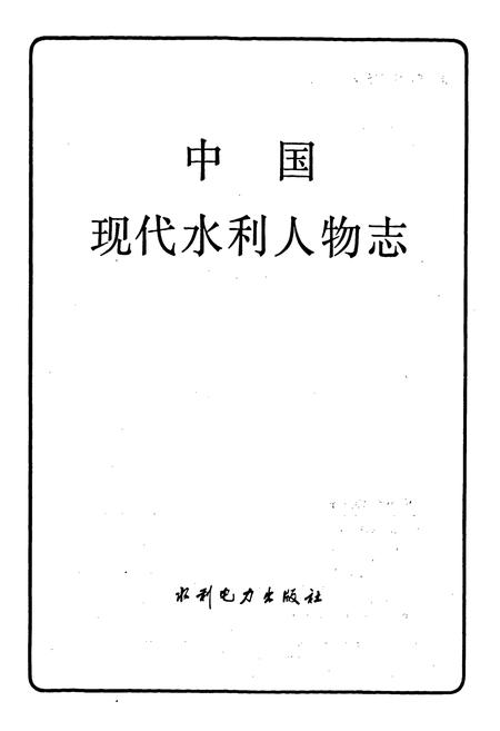 《中国现代水利人物志》.pdf电子版_其他志插图1 《中国现代水利人物志》.pdf电子版_其他志插图1