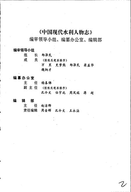 《中国现代水利人物志》.pdf电子版_其他志插图3 《中国现代水利人物志》.pdf电子版_其他志插图3