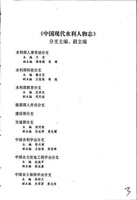 《中国现代水利人物志》.pdf电子版_其他志插图4 《中国现代水利人物志》.pdf电子版_其他志插图4