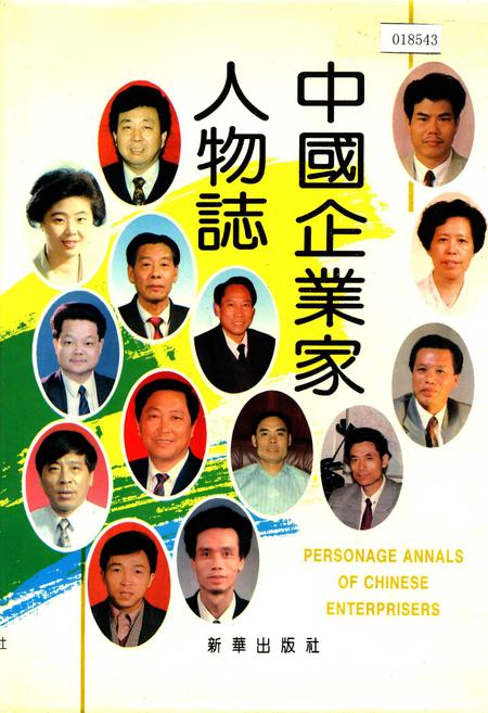 《中国企业家人物志》.pdf电子版_其他志插图 《中国企业家人物志》.pdf电子版_其他志插图