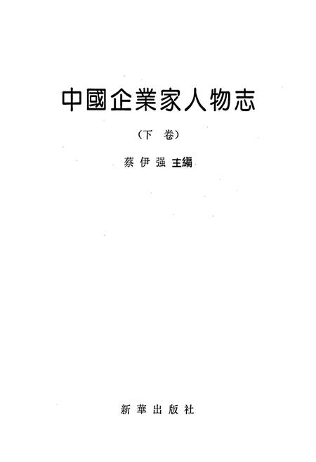 《中国企业家人物志》.pdf电子版_其他志插图1 《中国企业家人物志》.pdf电子版_其他志插图1
