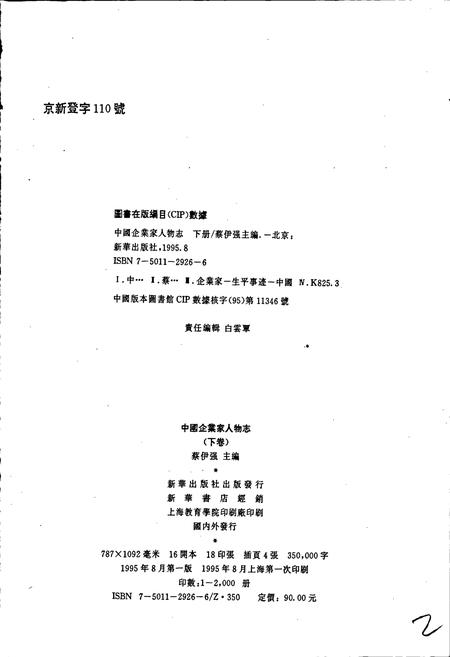 《中国企业家人物志》.pdf电子版_其他志插图2 《中国企业家人物志》.pdf电子版_其他志插图2