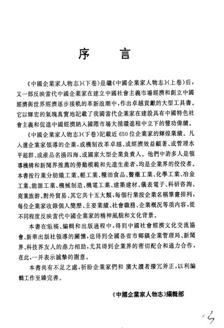 《中国企业家人物志》.pdf电子版_其他志插图3 《中国企业家人物志》.pdf电子版_其他志插图3