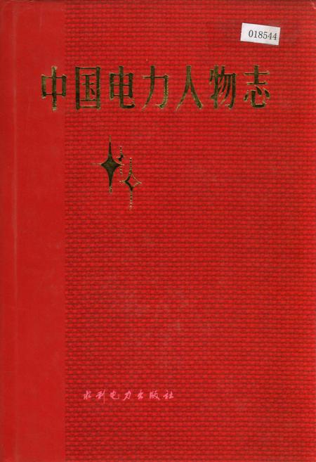 《中国电力人物志》.pdf电子版_其他志