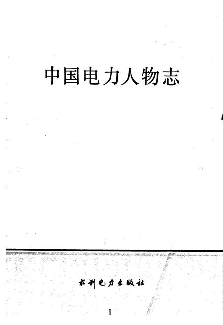 《中国电力人物志》.pdf电子版_其他志插图1 《中国电力人物志》.pdf电子版_其他志插图1
