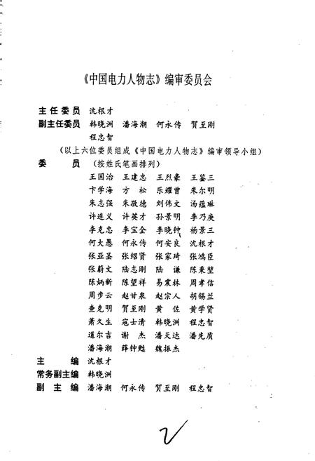 《中国电力人物志》.pdf电子版_其他志插图3 《中国电力人物志》.pdf电子版_其他志插图3