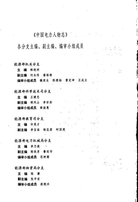 《中国电力人物志》.pdf电子版_其他志插图4 《中国电力人物志》.pdf电子版_其他志插图4