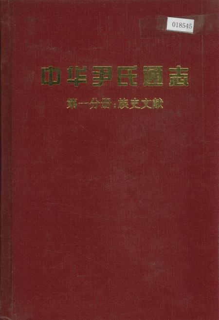 《中华尹氏通志 第一分册 族史文献》.pdf电子版_其他志
