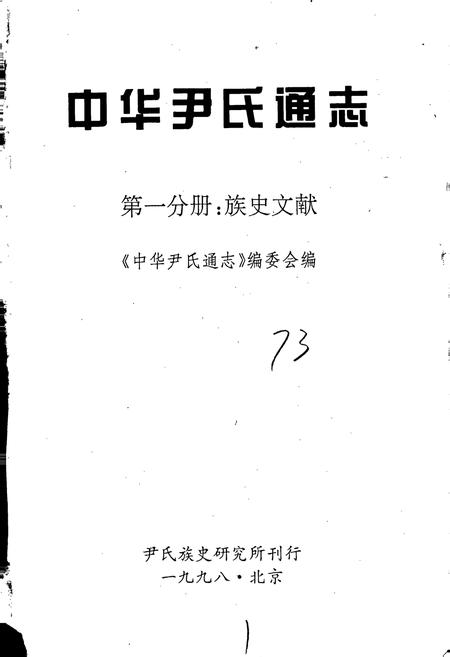 《中华尹氏通志 第一分册 族史文献》.pdf电子版_其他志插图1 《中华尹氏通志 第一分册 族史文献》.pdf电子版_其他志插图1