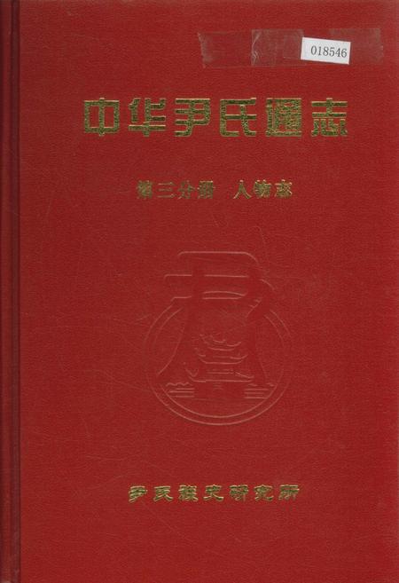 《中华尹氏通志 第三分册 人物志》.pdf电子版_其他志