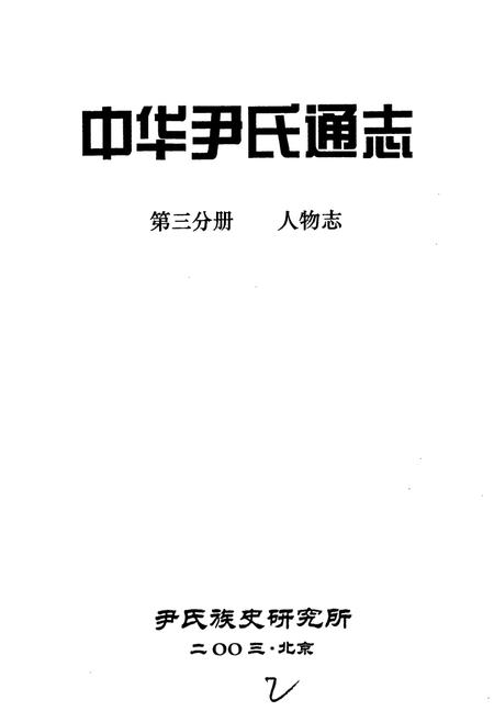 《中华尹氏通志 第三分册 人物志》.pdf电子版_其他志插图1 《中华尹氏通志 第三分册 人物志》.pdf电子版_其他志插图1