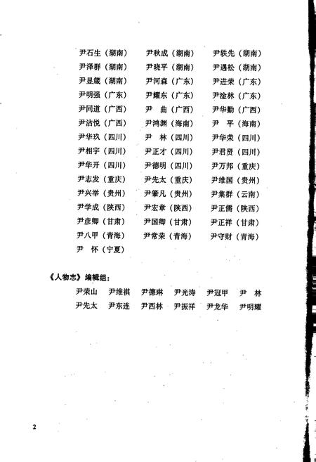 《中华尹氏通志 第三分册 人物志》.pdf电子版_其他志插图4 《中华尹氏通志 第三分册 人物志》.pdf电子版_其他志插图4