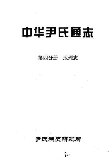 《中华尹氏通志 第四分册 地理志》.pdf电子版_其他志插图1