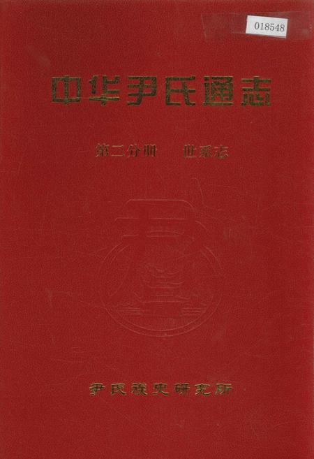 《中华尹氏通志 第二分册 世系志》.pdf电子版_其他志