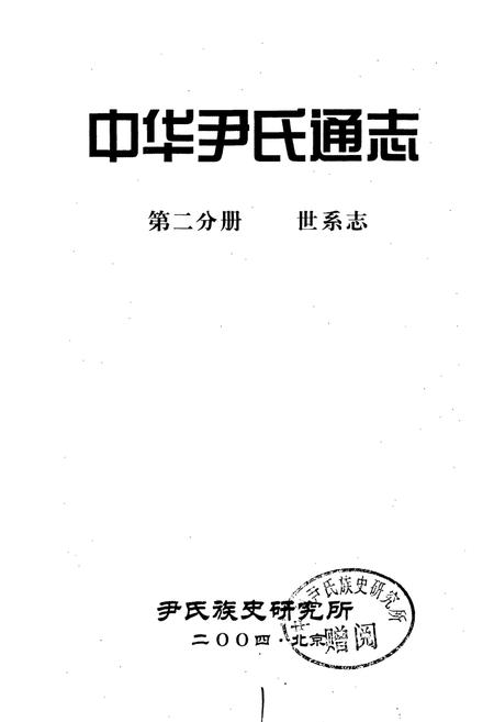 《中华尹氏通志 第二分册 世系志》.pdf电子版_其他志插图1