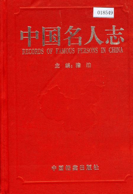 《中国名人志 第十二卷》.pdf电子版_其他志