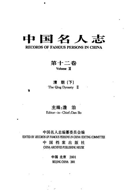 《中国名人志 第十二卷》.pdf电子版_其他志插图1 《中国名人志 第十二卷》.pdf电子版_其他志插图1