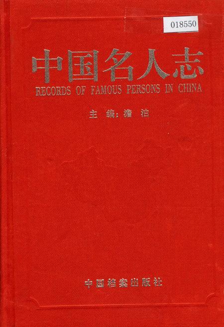 《中国名人志 第十一卷》.pdf电子版_其他志