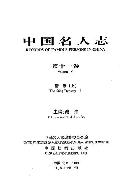 《中国名人志 第十一卷》.pdf电子版_其他志插图1 《中国名人志 第十一卷》.pdf电子版_其他志插图1