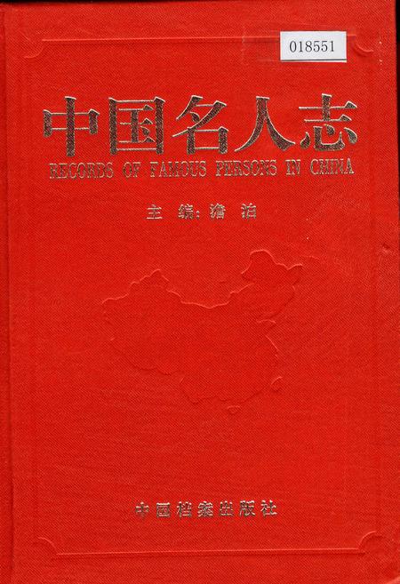 《中国名人志 第十卷》.pdf电子版_其他志插图 《中国名人志 第十卷》.pdf电子版_其他志插图