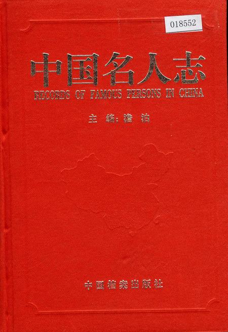 《中国名人志 第九卷》.pdf电子版_其他志